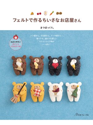 cover image of フェルトで作る ちいさなお店屋さん